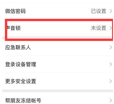 微信声音锁怎么删除[图片2]