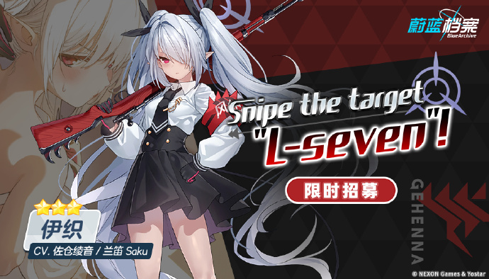 蔚蓝档案限时招募「Snipe the target “L-seven”」即将开启