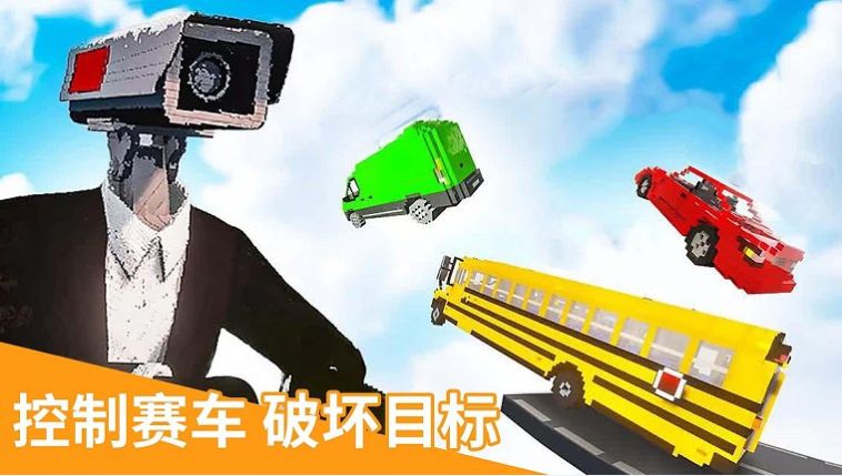 飞跃云霄马桶人游戏截图