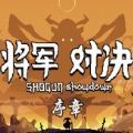 将军对决中文汉化版