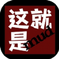 这就是MUD官方版