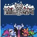 魔王终局手机版最新版