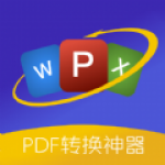 PDF格式转换精灵最新版