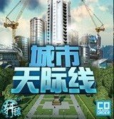 都市天际线手机免费版