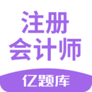 注册会计师亿题库手机版