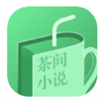 茶间小说安卓最新版