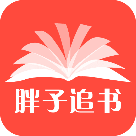 胖子追书最新版