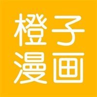 橙子漫画安卓免费版