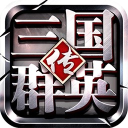 三国群英传最新安卓版