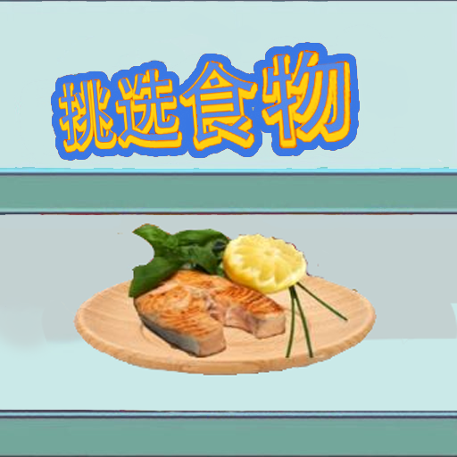 挑选食物最新安卓版