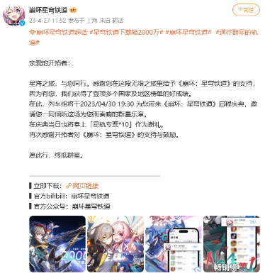 星穹铁道下载破2000万 启程庆典4月30日开幕