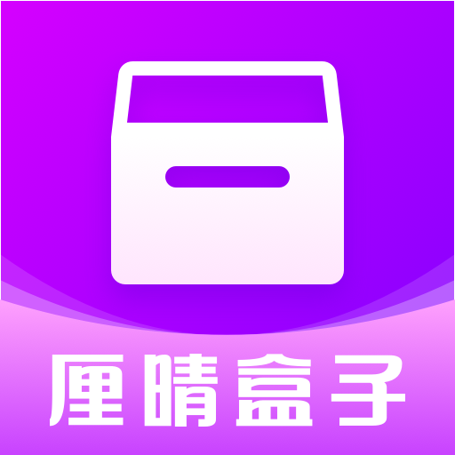 厘晴盒子工具箱官方版