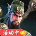 三国超爽名将官方正版