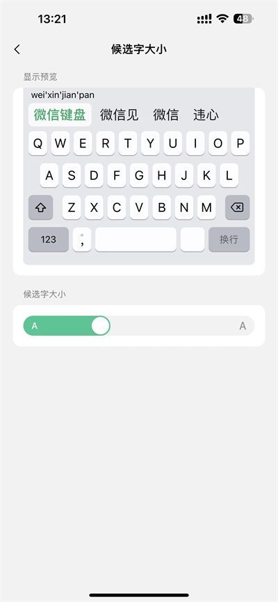 微信键盘怎么调整候选字大小[图片2]