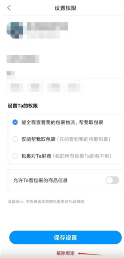菜鸟裹裹怎么解绑亲友账号[图片2]