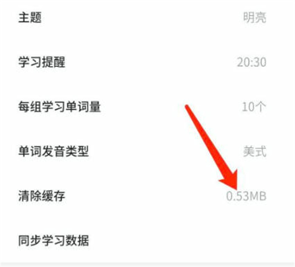 不背单词怎么清除缓存数据[图片2]