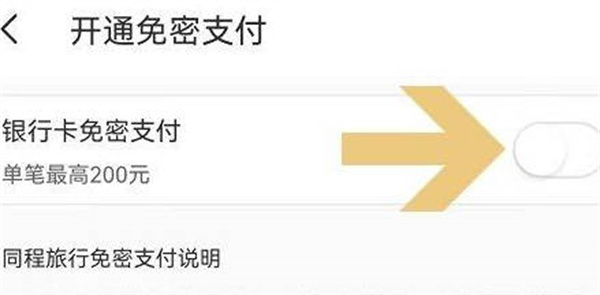 同程旅行怎么关闭免密支付[图片4]