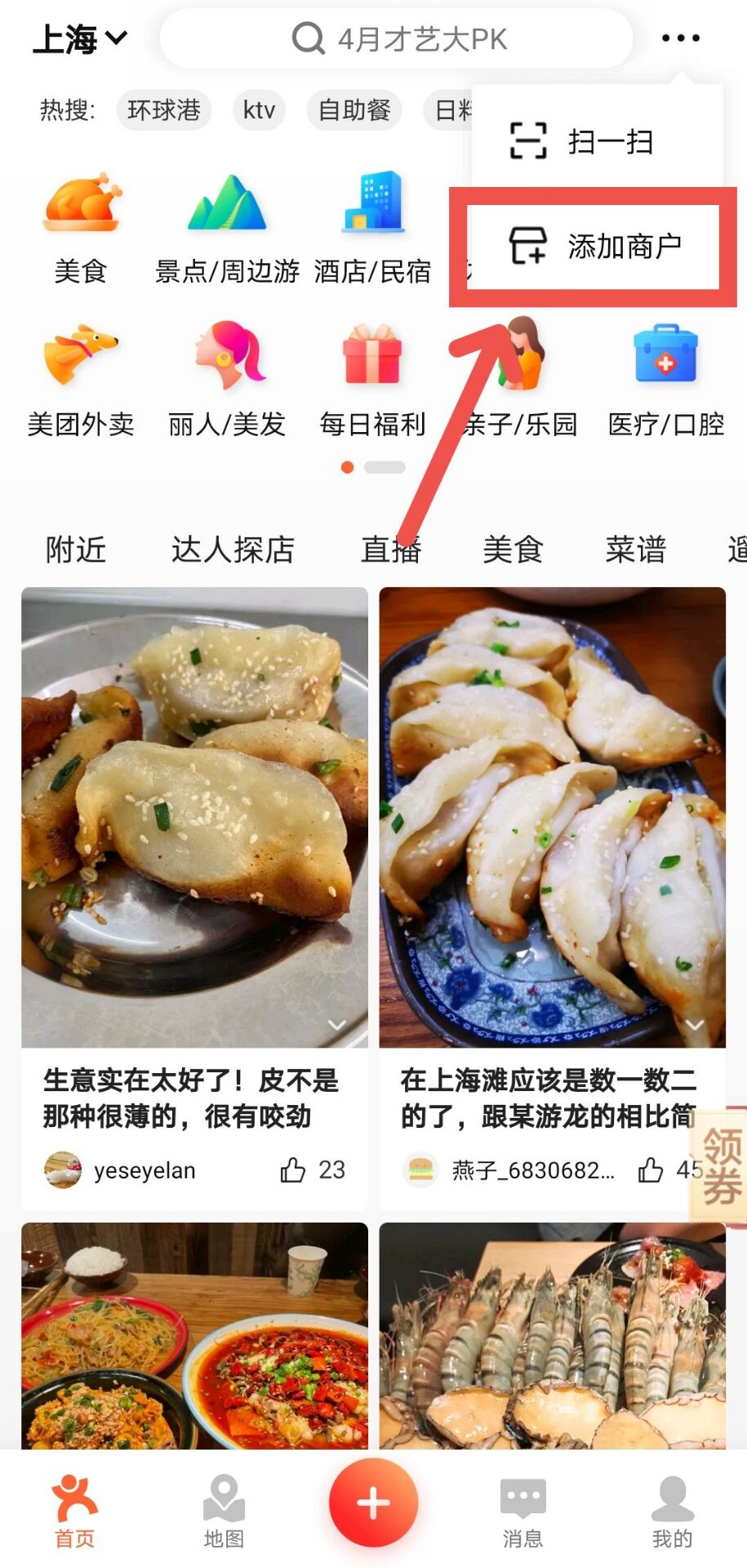 怎么在大众点评上添加自己的商铺