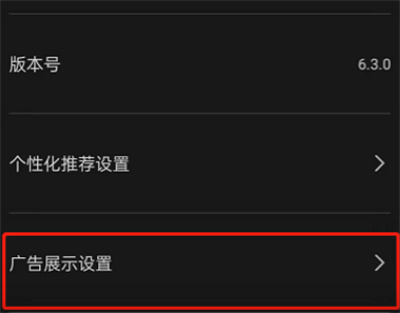 剪映怎么关闭个性化广告