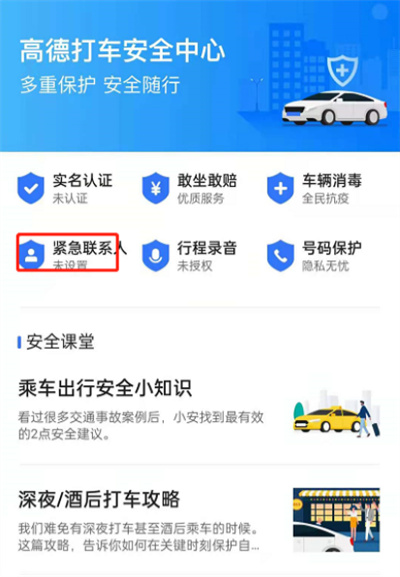 高德地图怎么设置紧急联系人