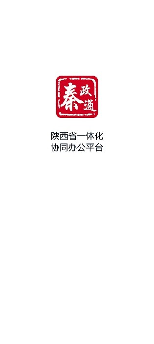 秦政通手机官方正版app截图