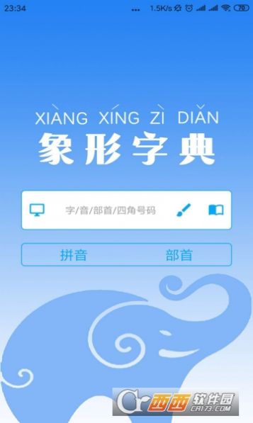 象形字典安卓最新版app截图