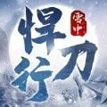 雪夜悍刀行