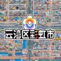 云湾区彩虹市官方中文版