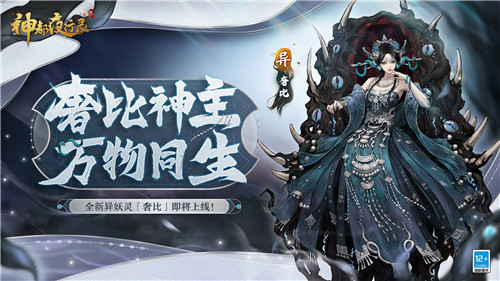 天地万物熔一炉 《神都夜行录》全新异妖灵“奢比”降临神都