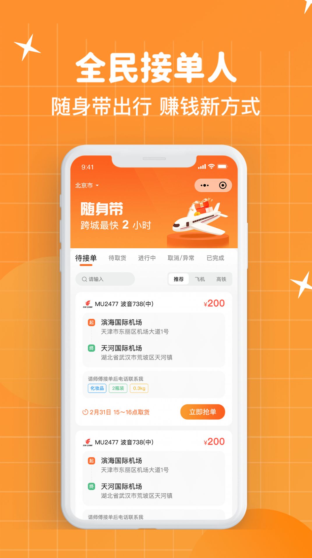 随身带急件配送服务app截图