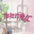 加把劲魔女官方正式版