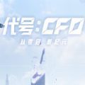 穿越火线代号CF0腾讯公测版