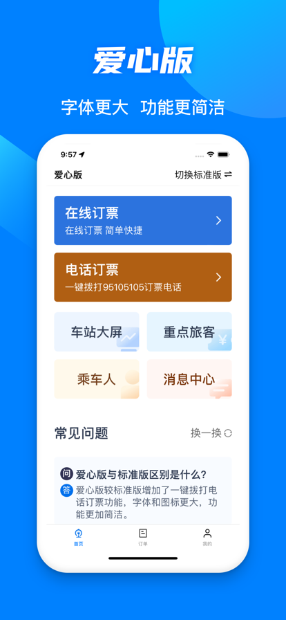 铁路12306官方订票最新版app截图