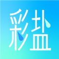 彩盐相机官方版最新版