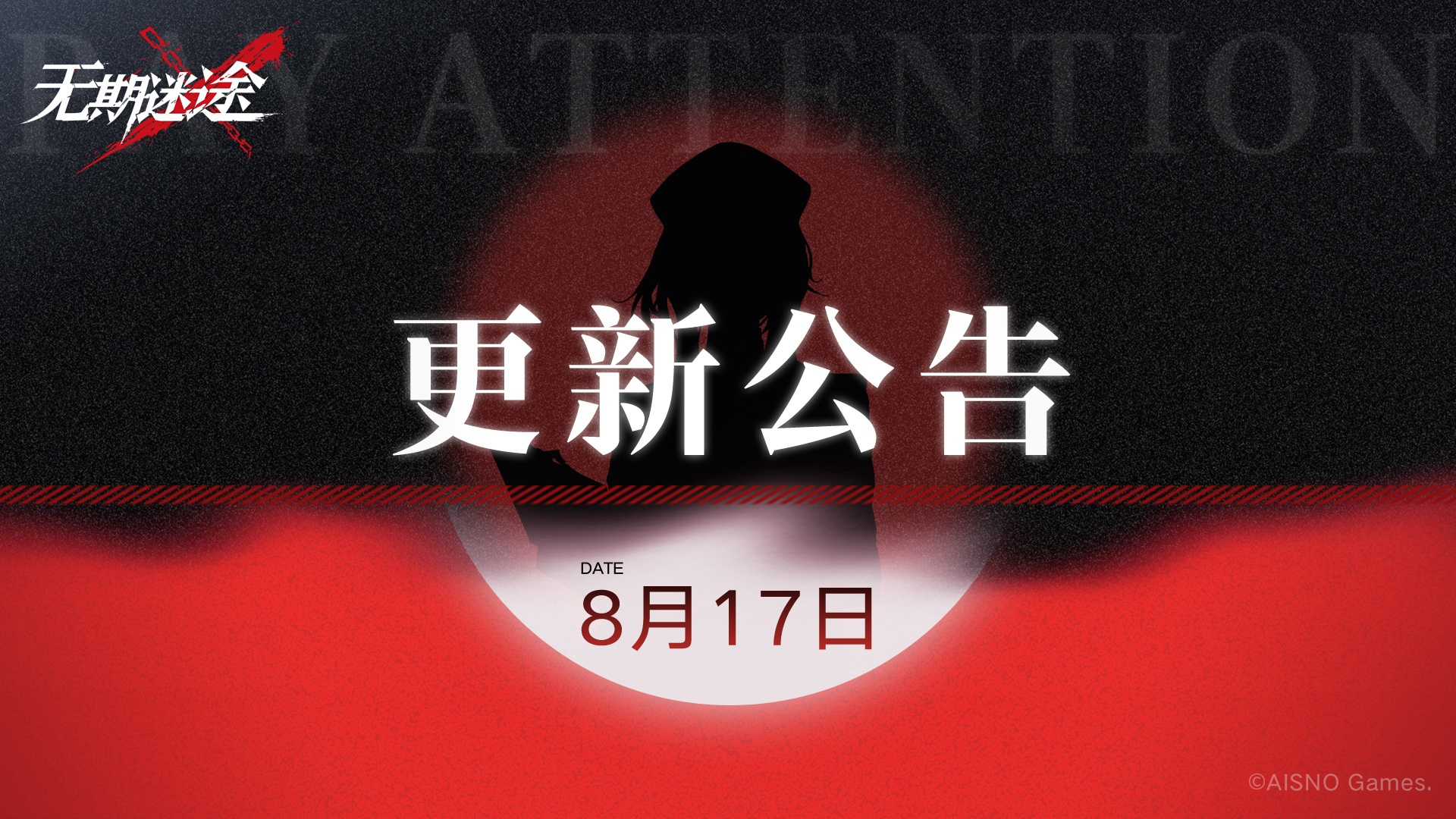 无期迷途8月17日更新公告