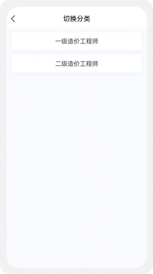 一二级造价师新题库最新版app截图