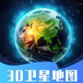 3D卫星指尖地图手机版