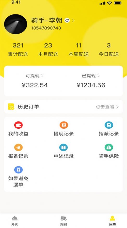 平易客骑手端手机版app截图