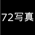 72写真手机版