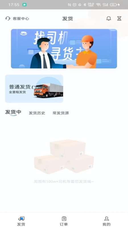 三乾九运货主版安卓版app截图