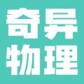 奇异物理官方最新版