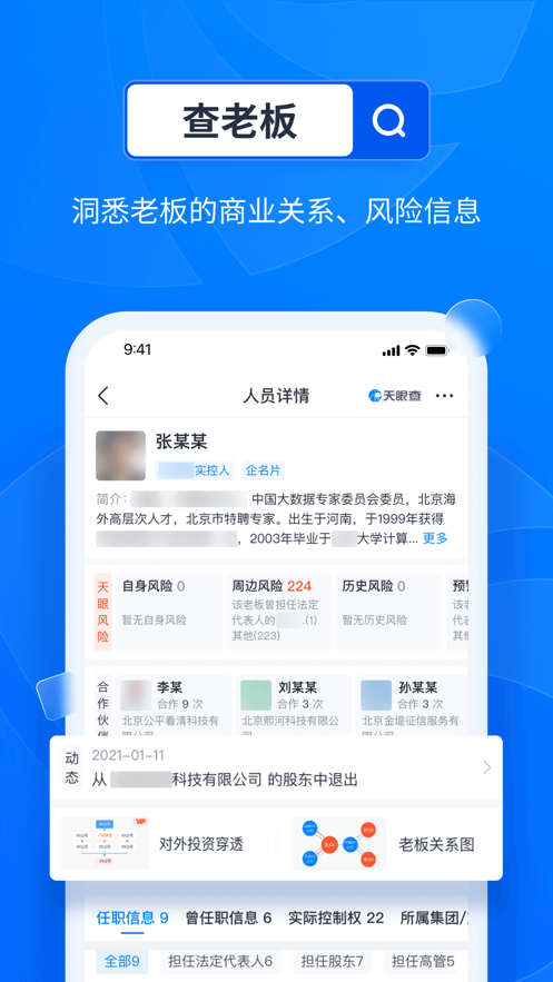 天眼查公司查询企业查询官方版app截图