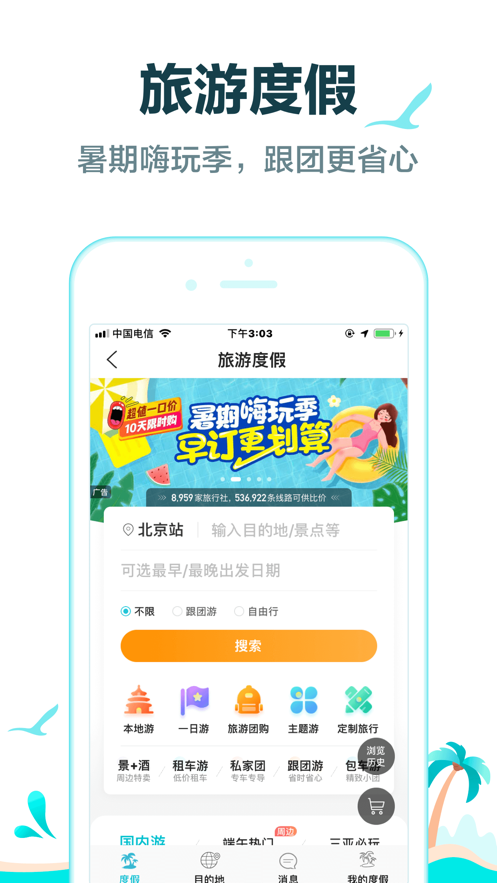 去哪儿旅行官方最新版app截图