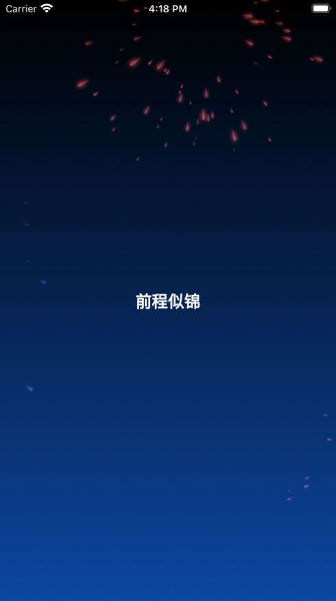 生辰烟花卡最新版app截图