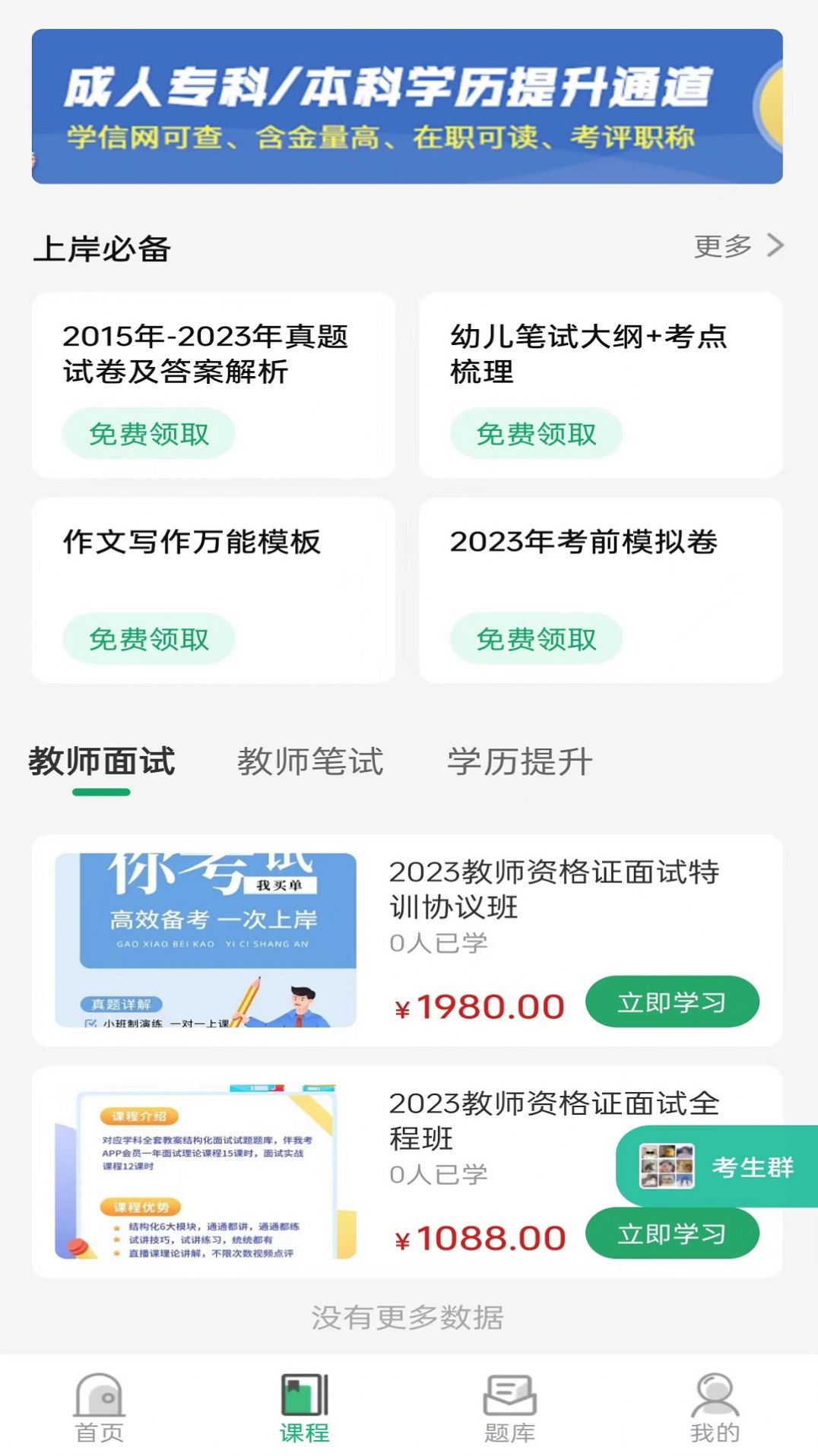 教师资格证习题库官方版app截图