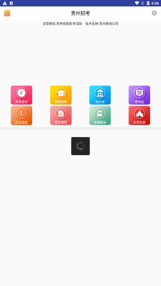 贵州招考官方正式版app截图