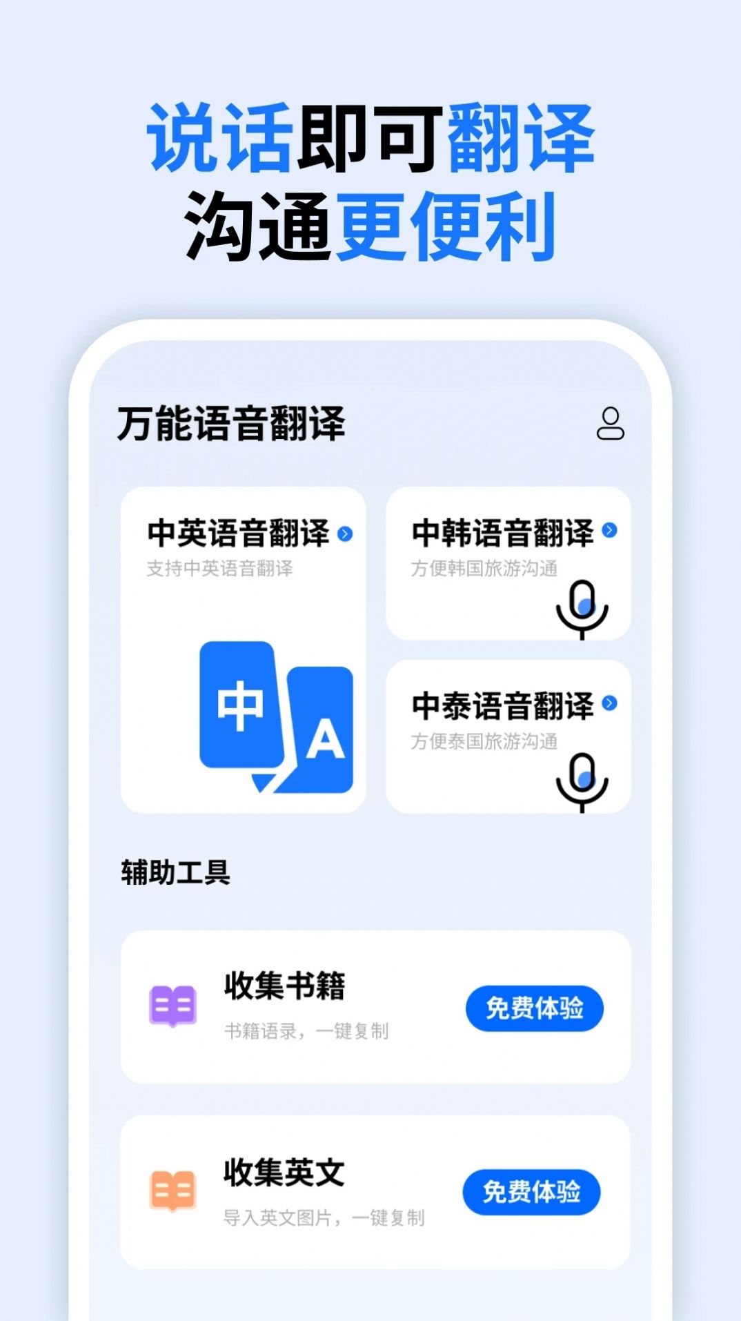 万能语音翻译最新版app截图