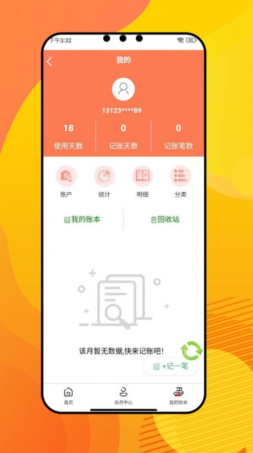 盈康记账最新版app截图