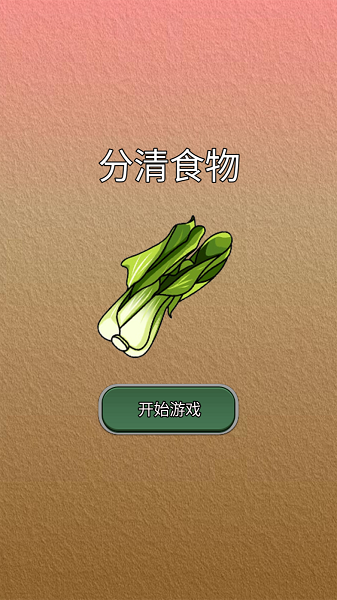 分清食物安卓版图1