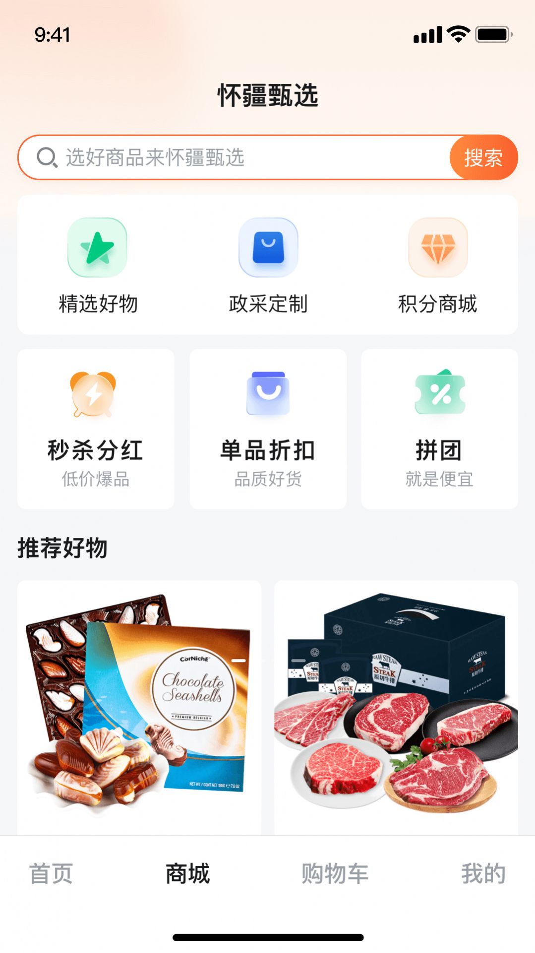 怀疆甄选商城最新版app截图